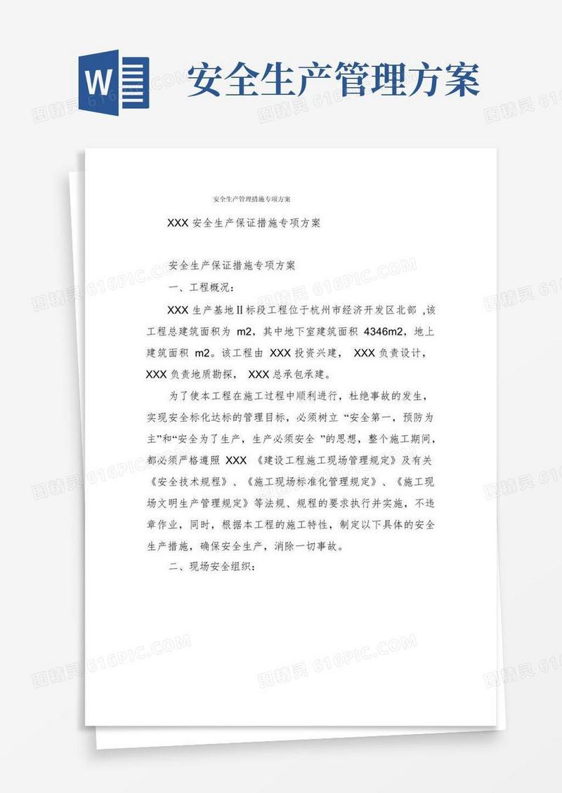 安全生产管理措施专项方案
