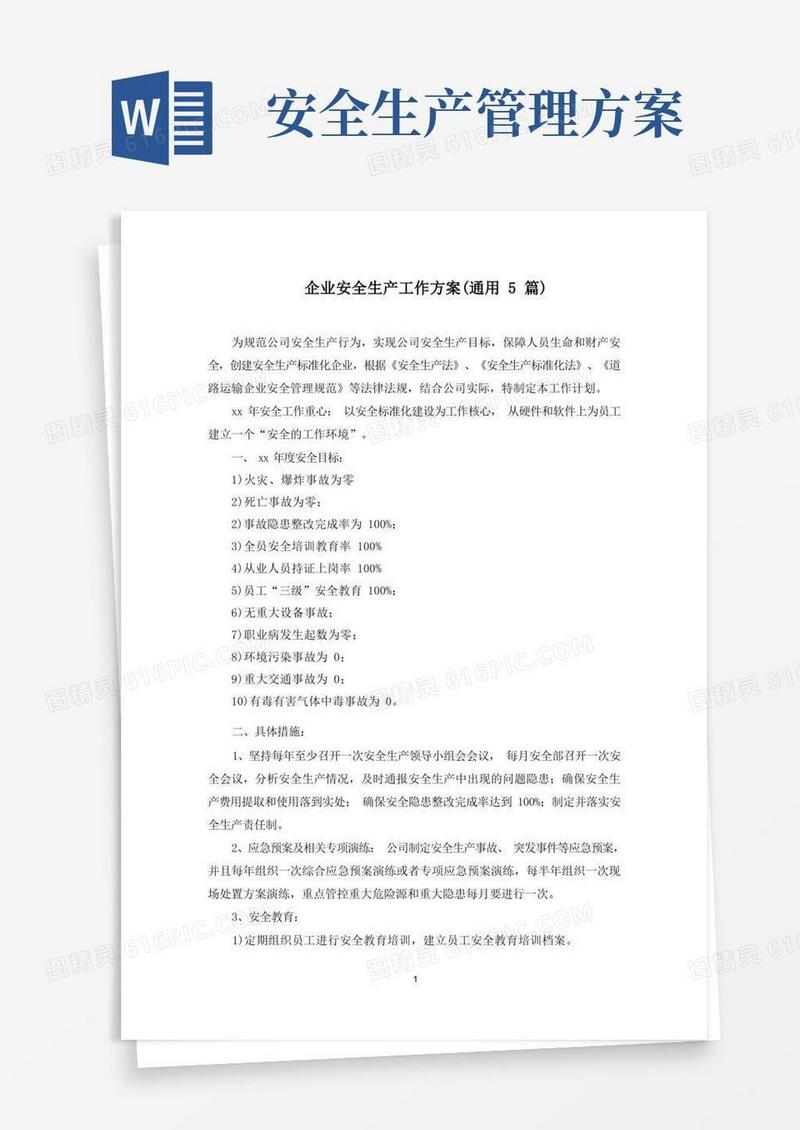 最新企业安全生产工作方案(通用5篇)
