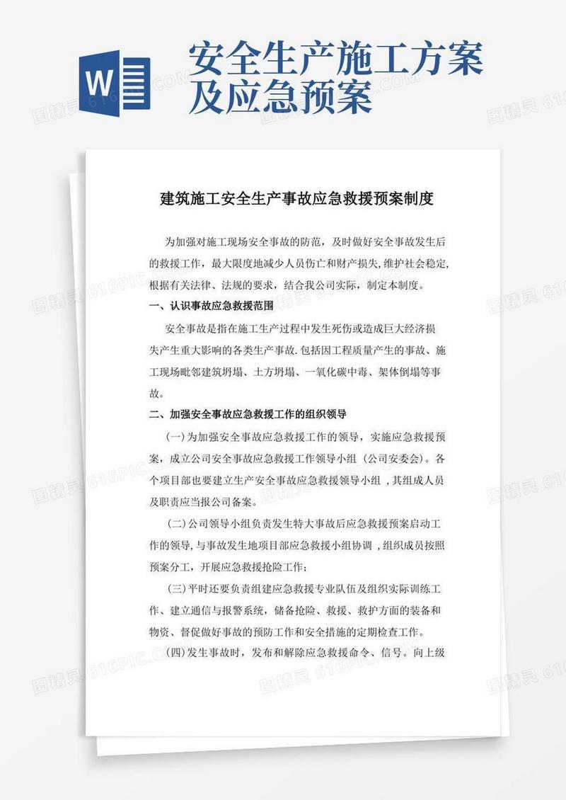 建筑施工安全生产事故应急救援预案制度