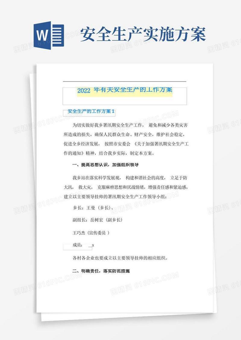 2022年有关安全生产的工作方案