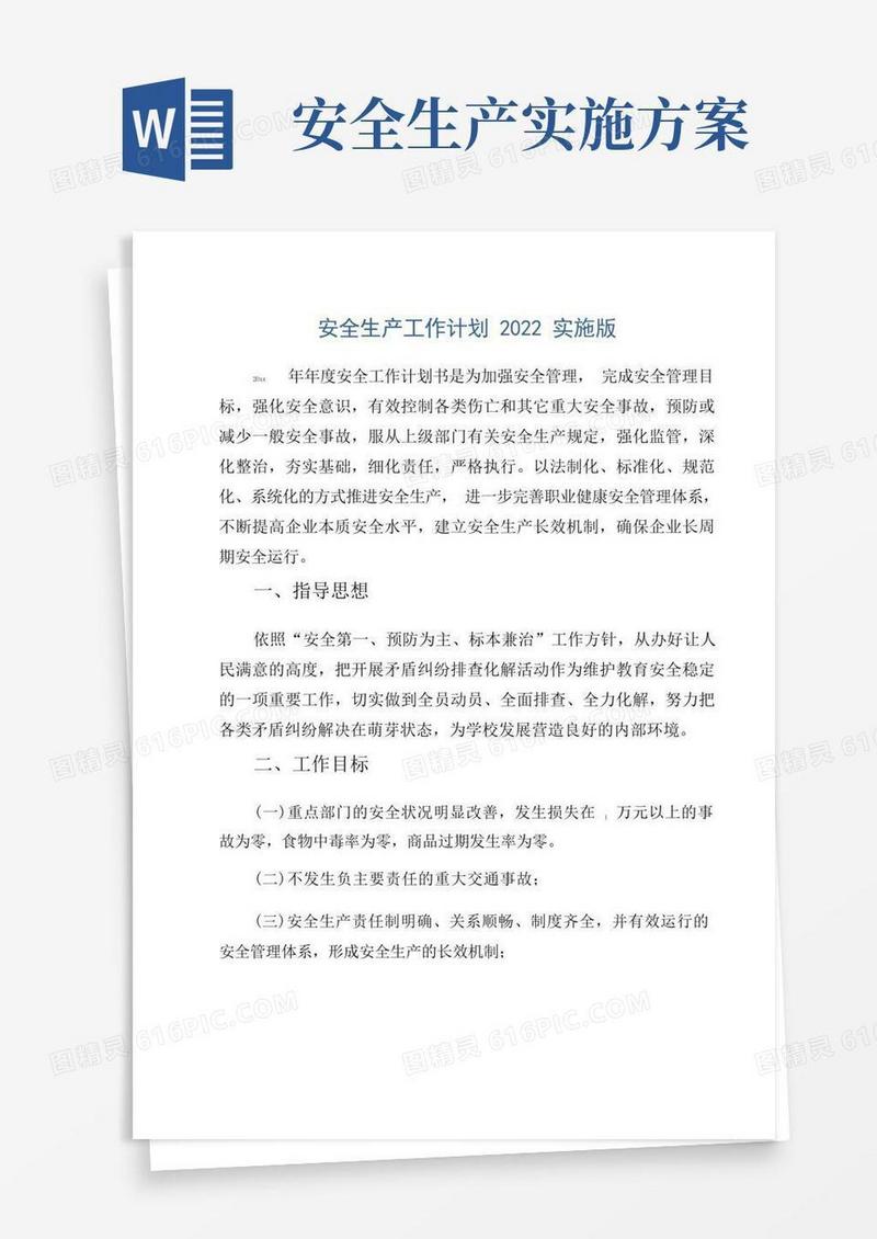 安全生产工作计划2022实施版