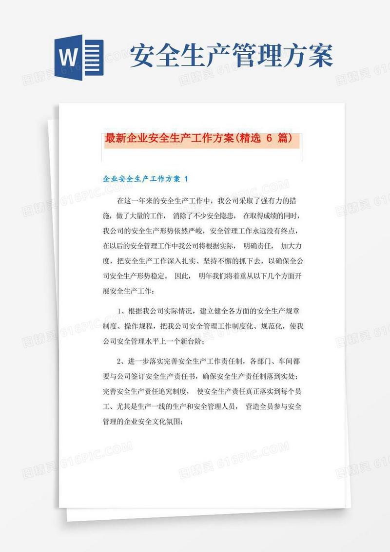 最新企业安全生产工作方案(精选6篇)