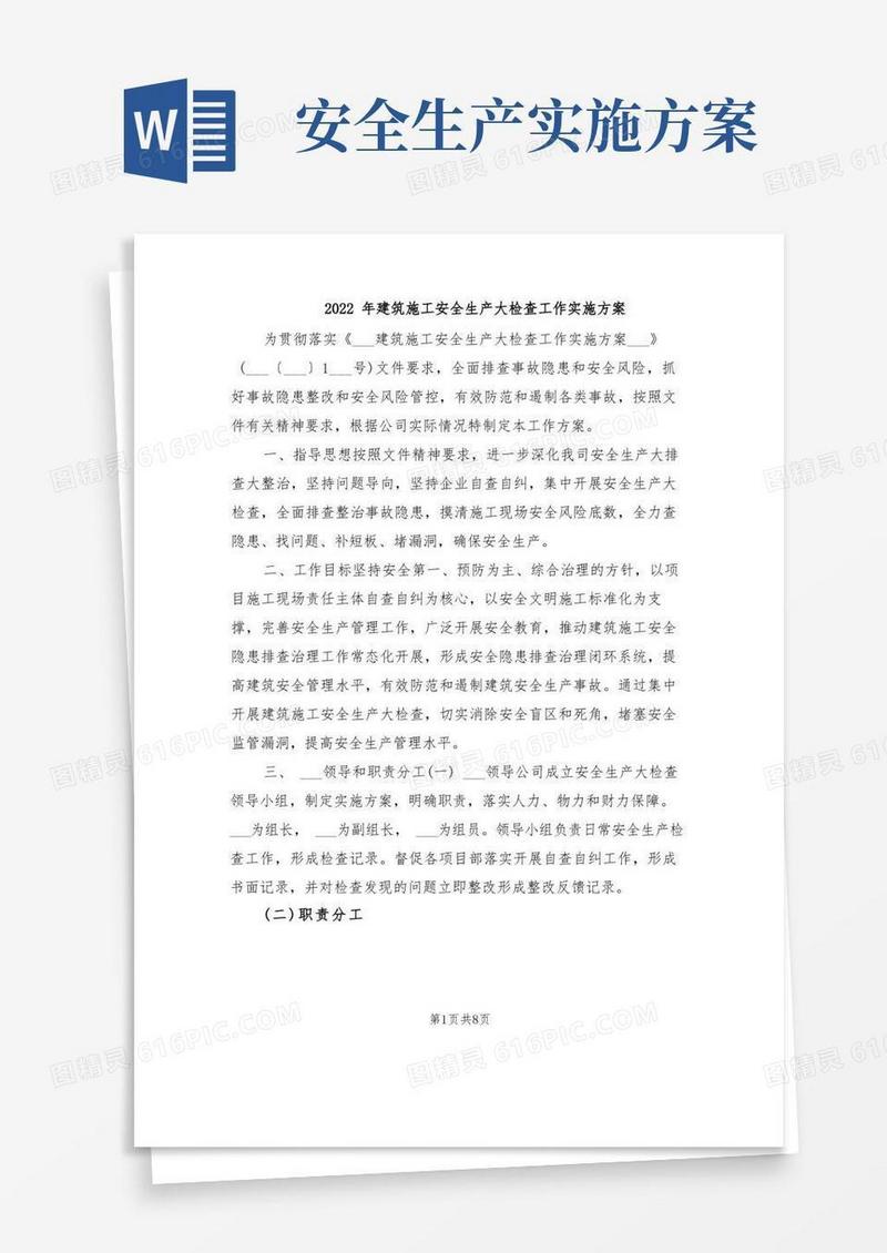 2022年建筑施工安全生产大检查工作实施方案