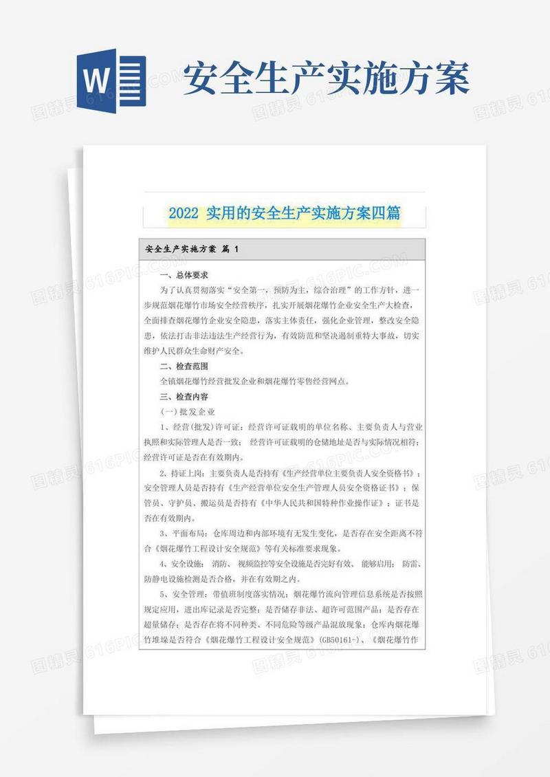 2022实用的安全生产实施方案四篇