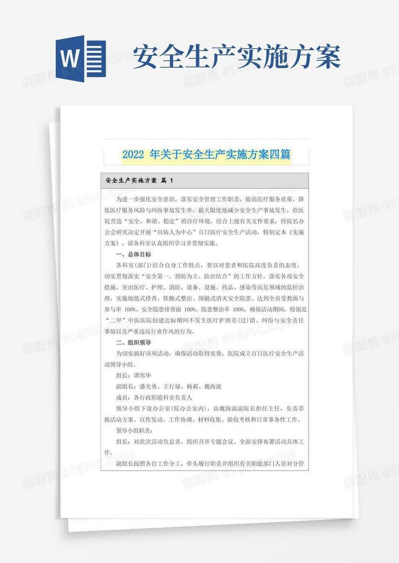 2022年关于安全生产实施方案四篇