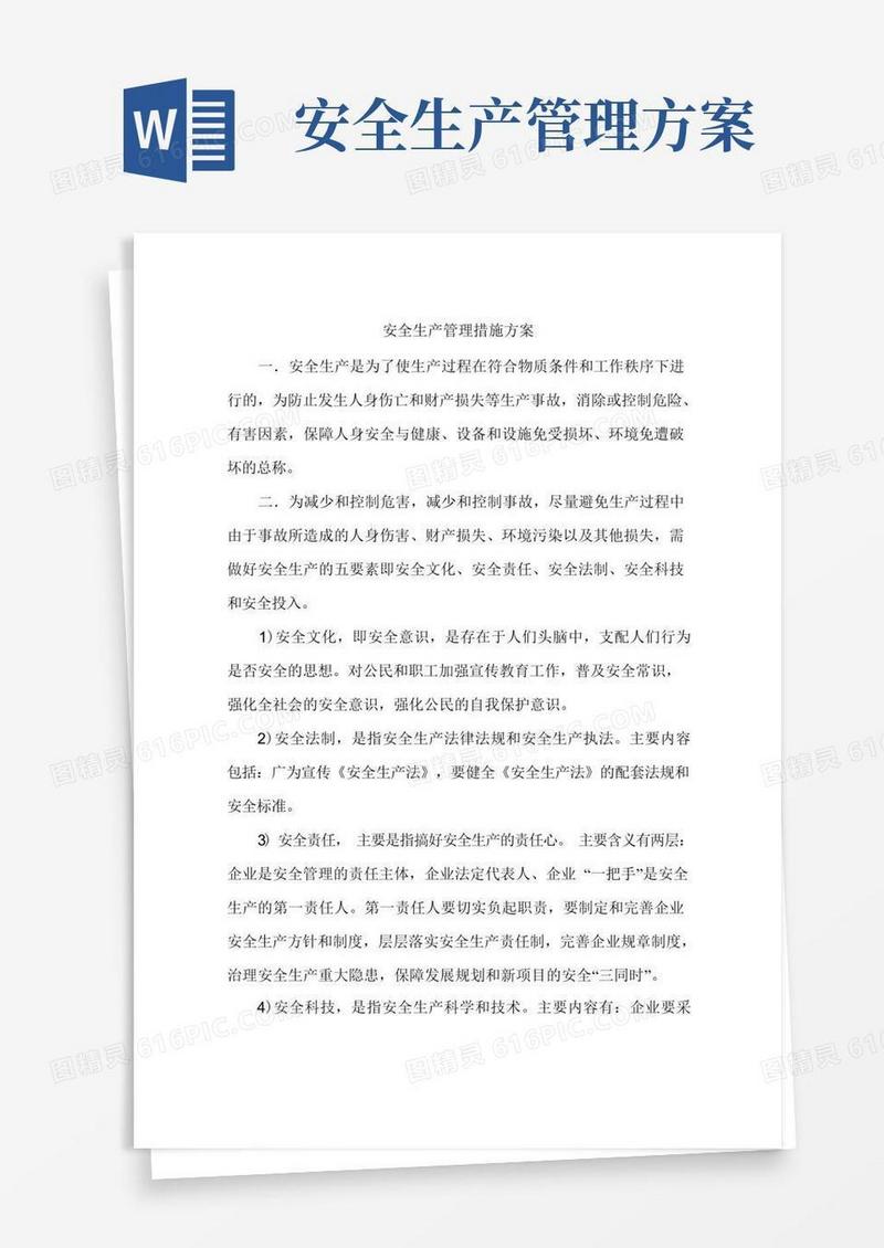 安全生产管理措施方案