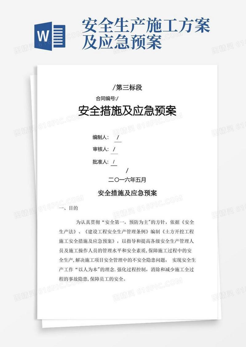施工现场安全措施及应急预案
