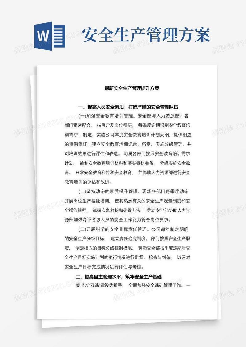 最新安全生产管理提升方案(完整版)