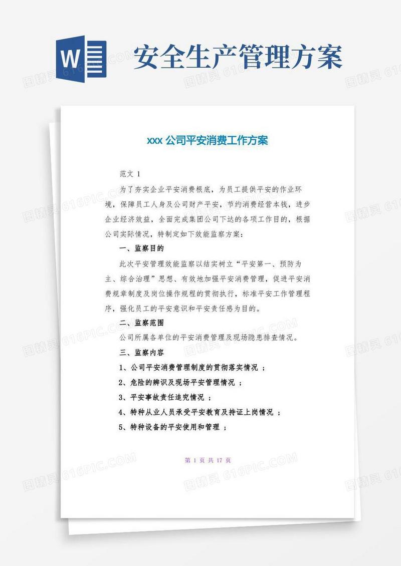 xxx公司安全生产工作方案