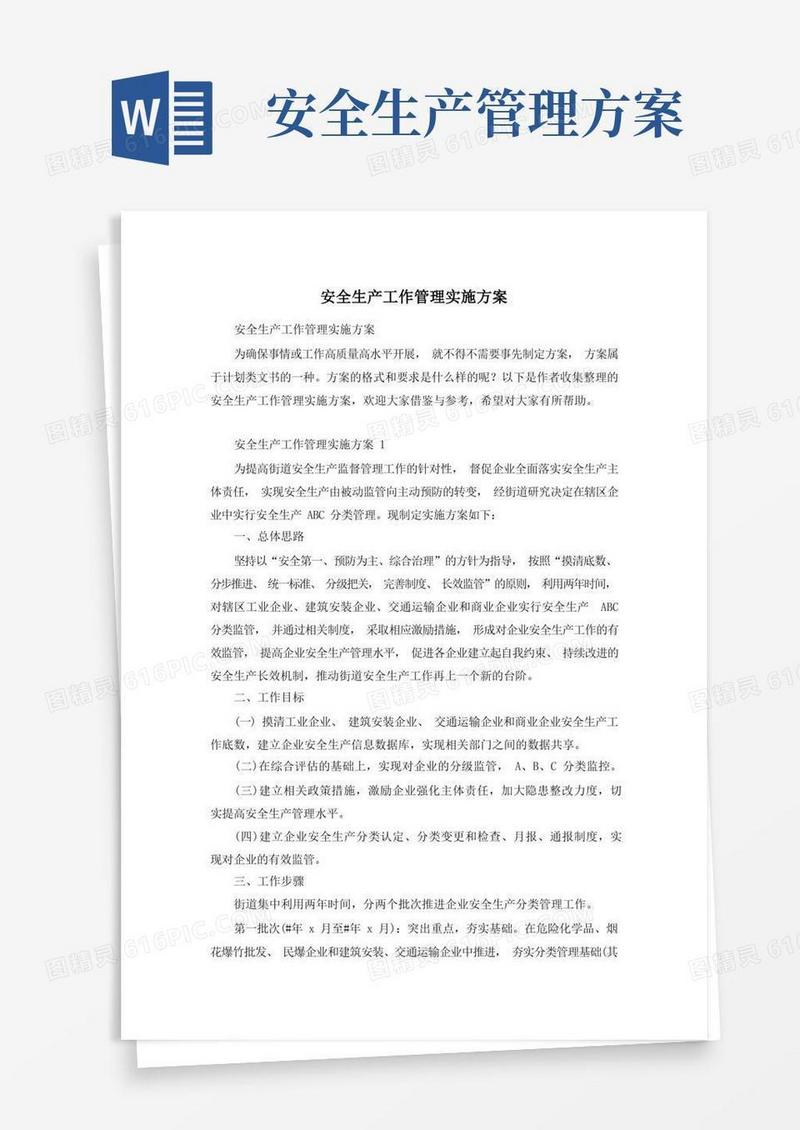 安全生产工作管理实施方案