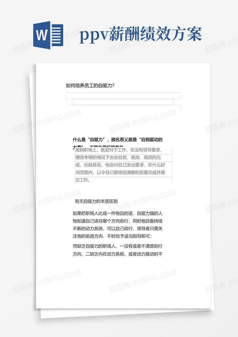 【管理好文】如何培养员工的自驱力？