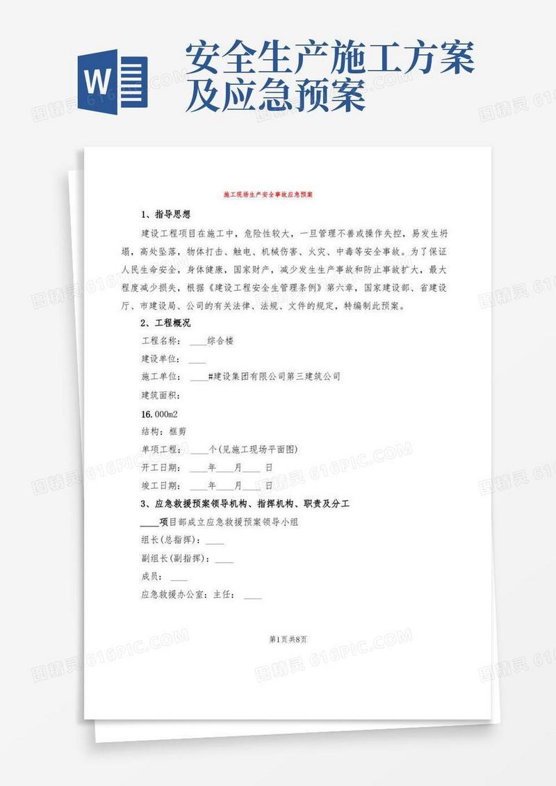 施工现场生产安全事故应急预案(2篇)