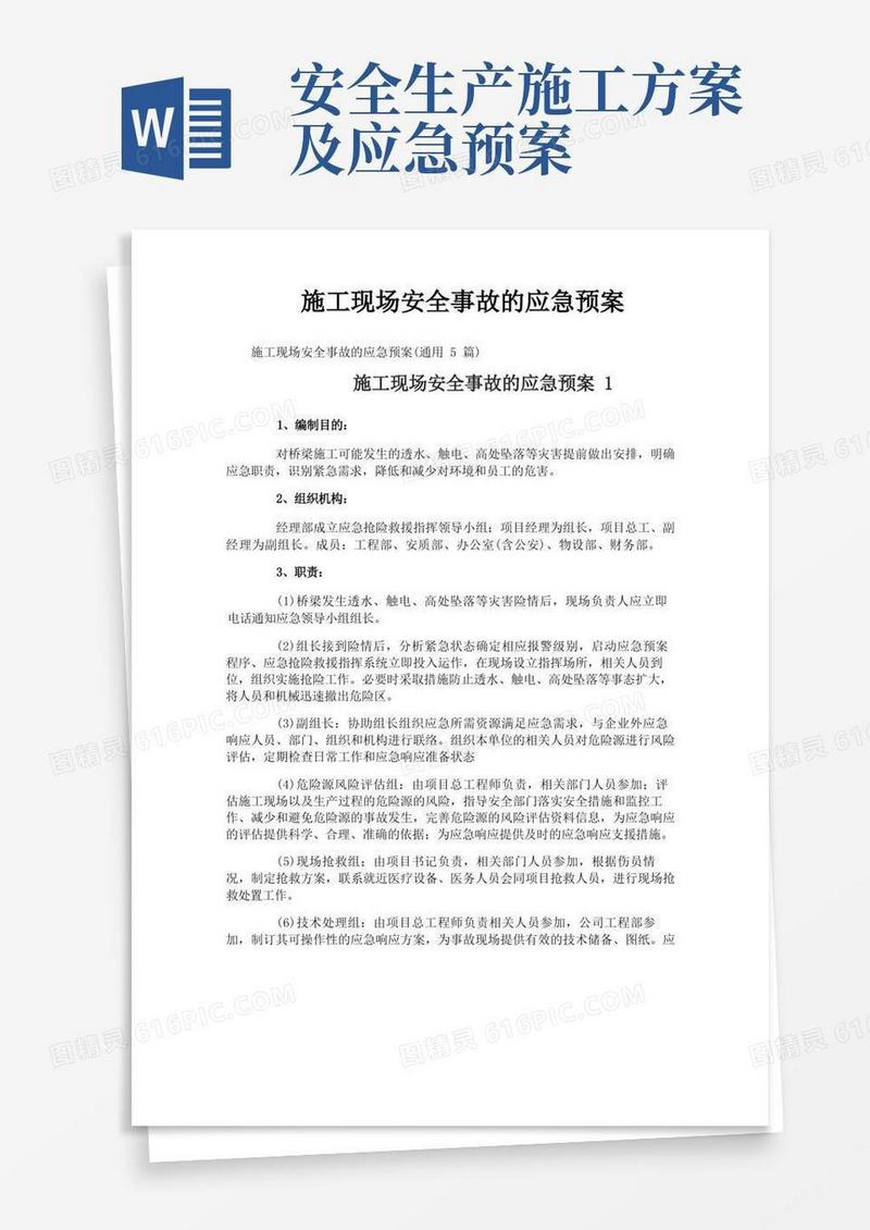 施工现场安全事故的应急预案