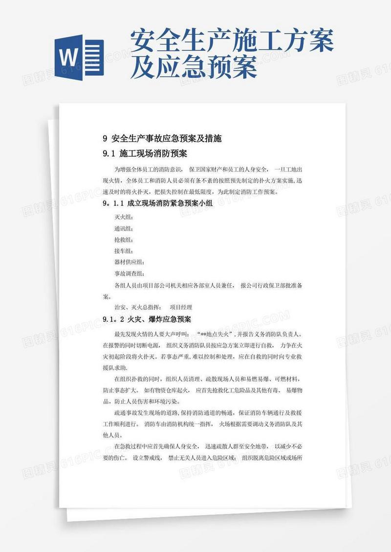 安全生产事故应急预案及措施