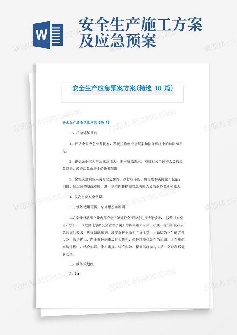 安全生产应急预案方案(精选10篇)