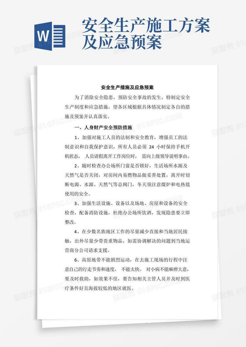 安全生产措施及应急预案