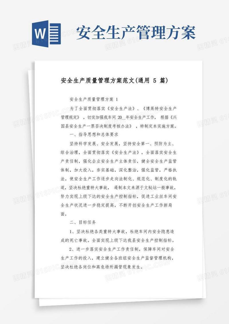 安全生产质量管理方案范文(通用5篇)