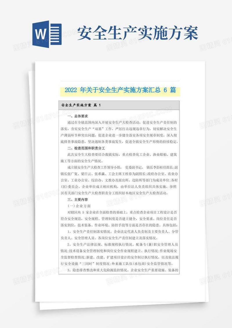 2022年关于安全生产实施方案汇总6篇