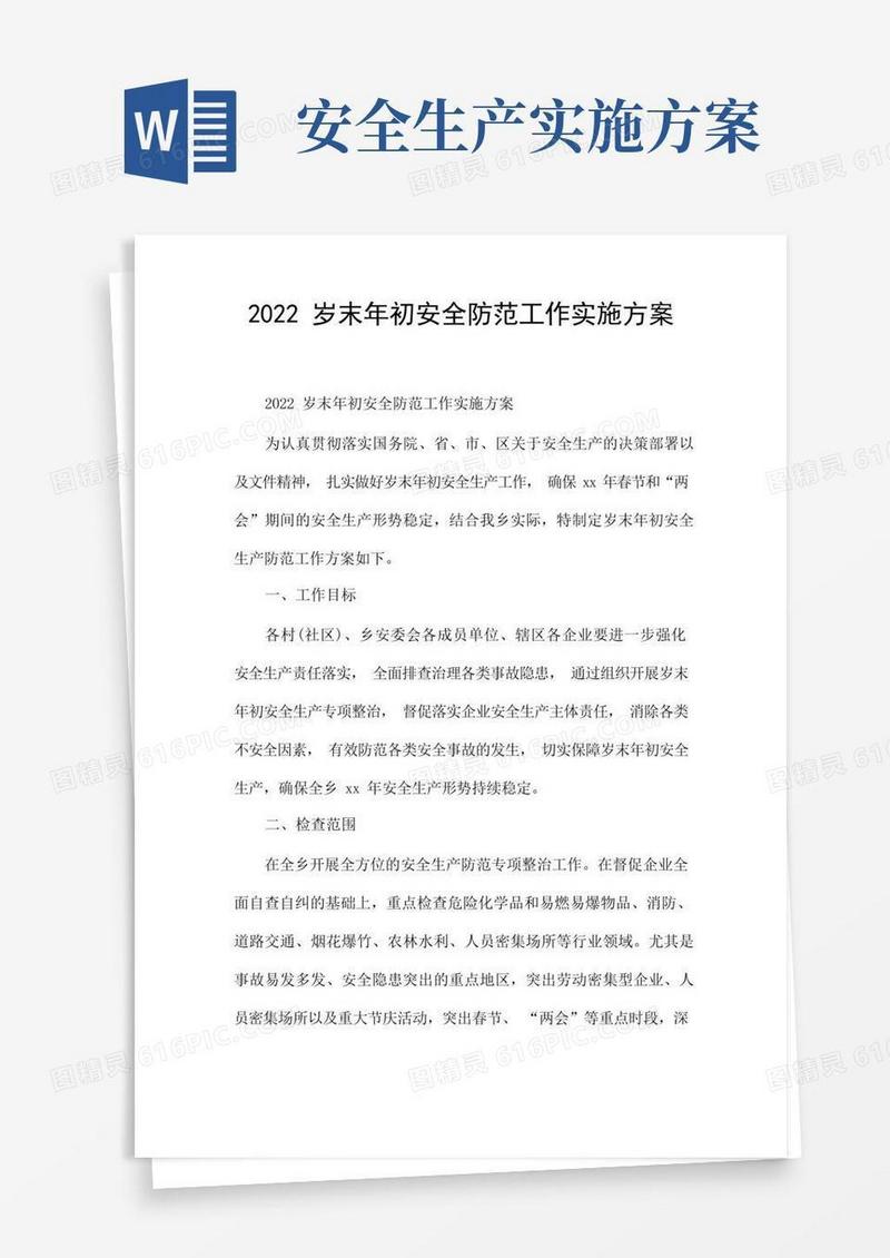 2022岁末年初安全防范工作实施方案