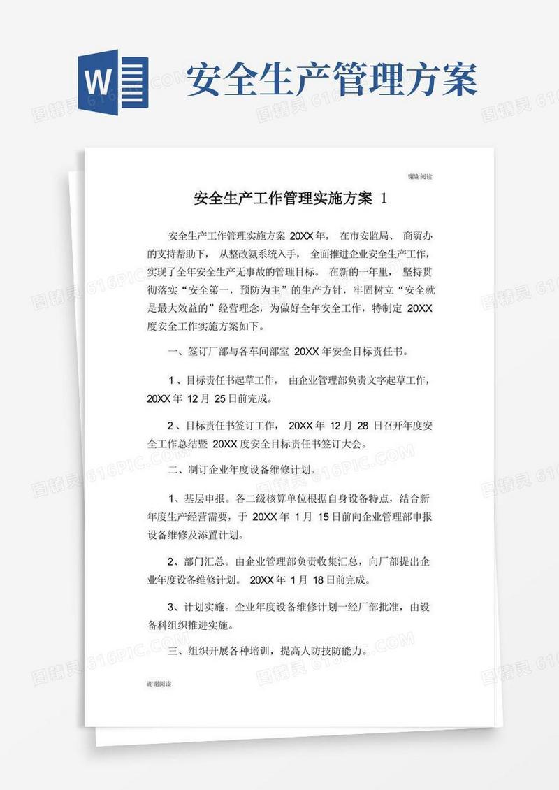 安全生产工作管理实施方案.doc
