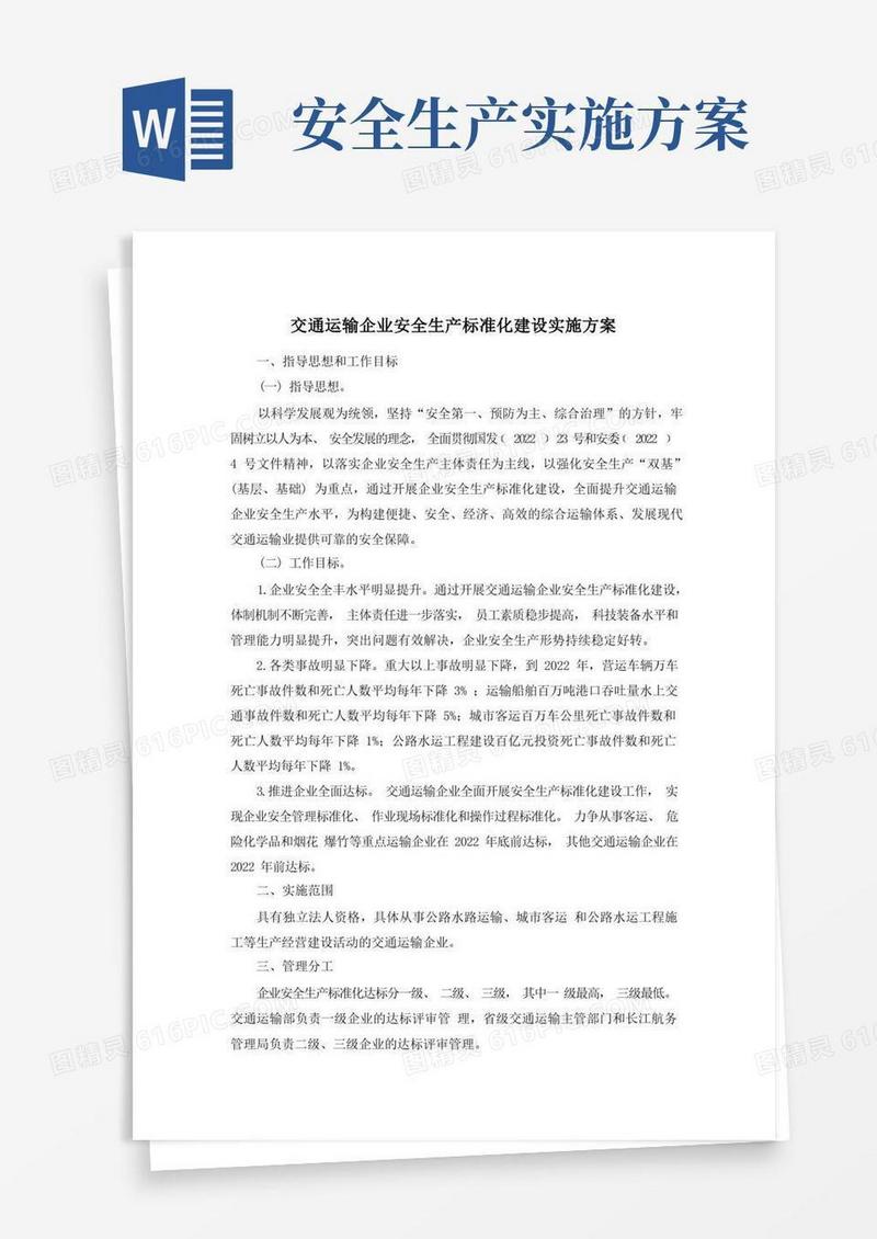 交通运输企业安全生产标准化建设实施方案