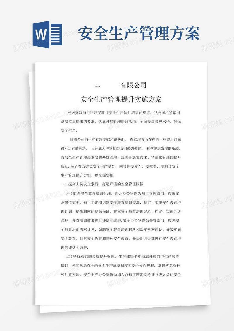 公司安全生产管理提升方案