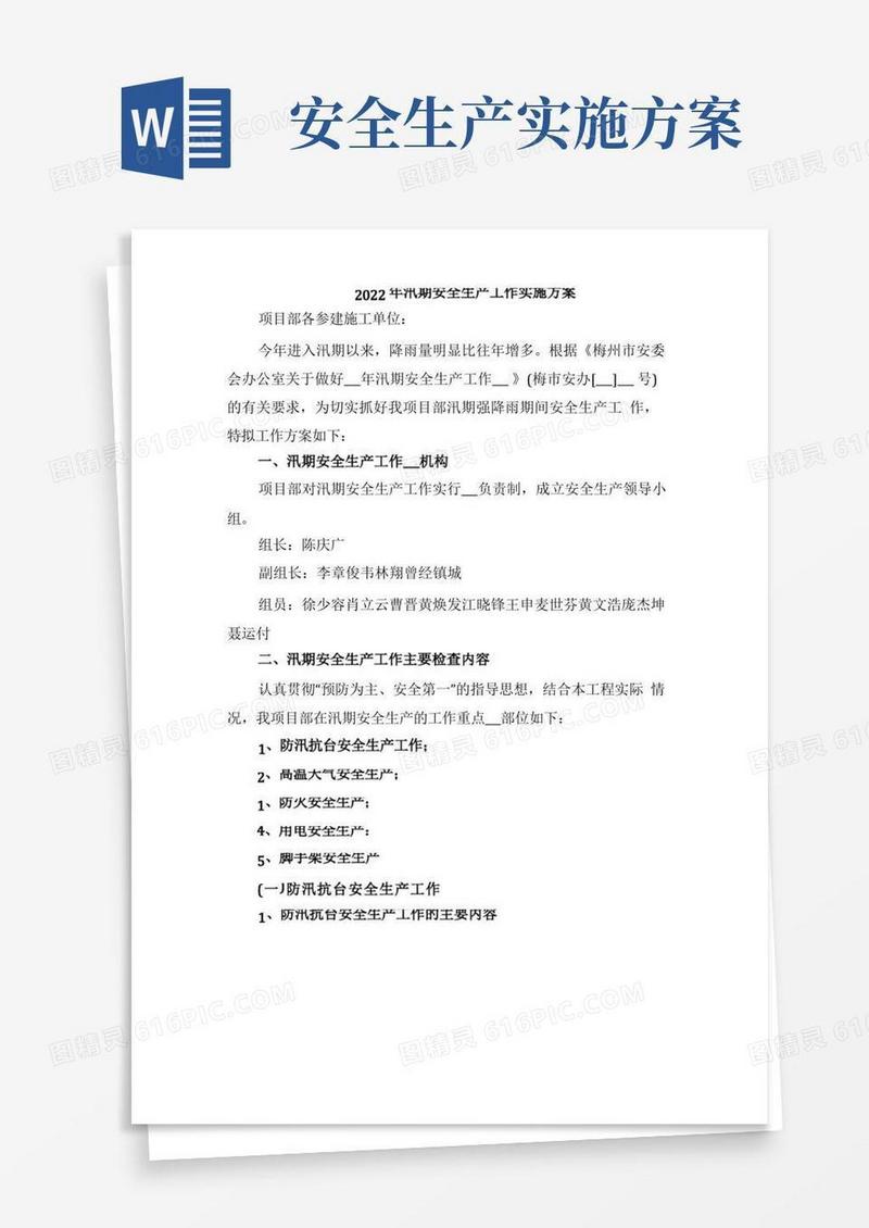 2022年汛期安全生产工作实施方案