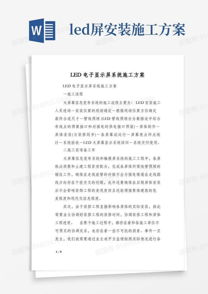 LED电子显示屏系统施工方案
