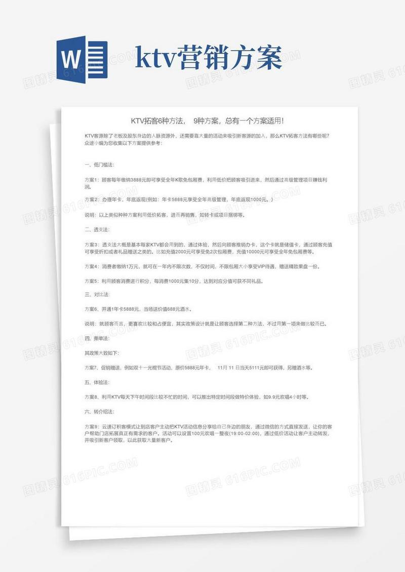 KTV拓客6种方法，9种方案，总有一个方案适用！
