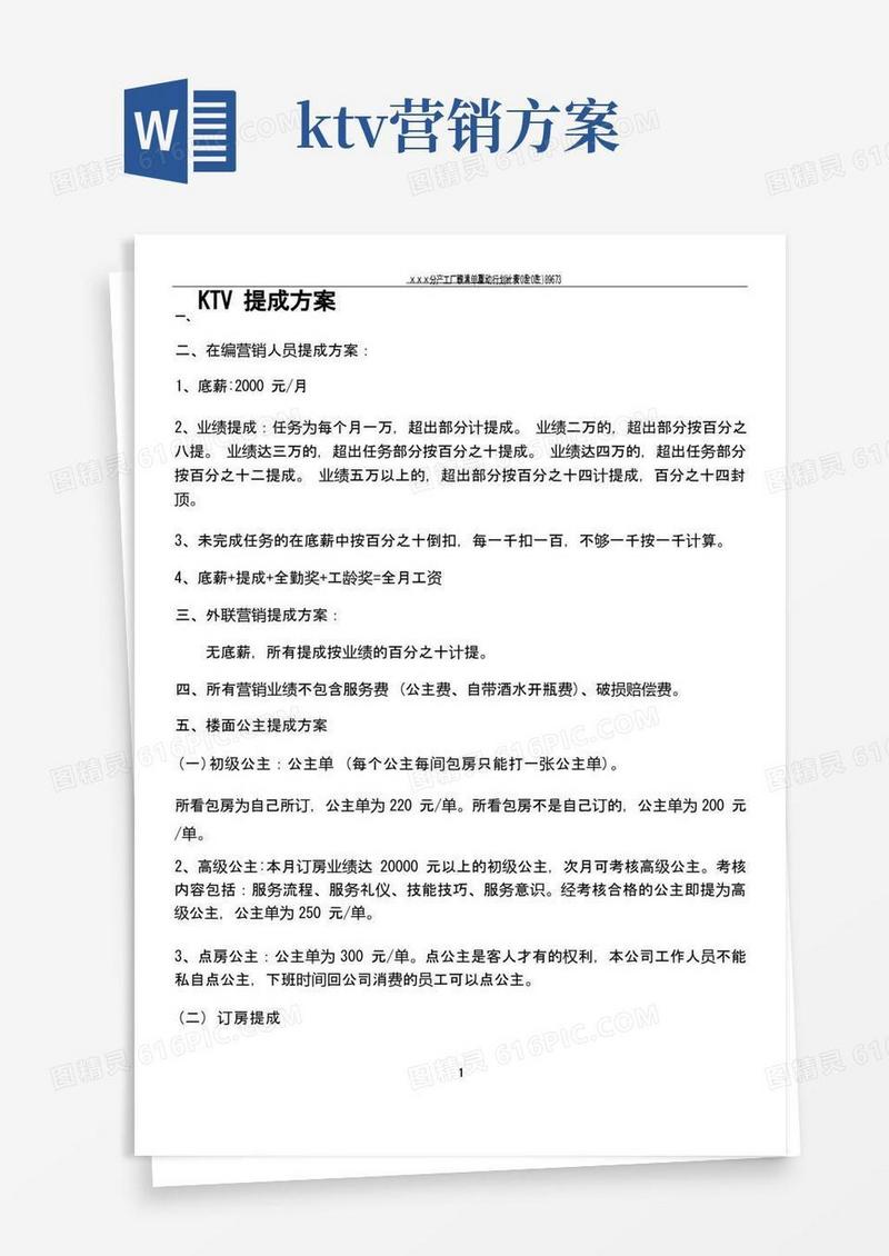 KTV提成方案