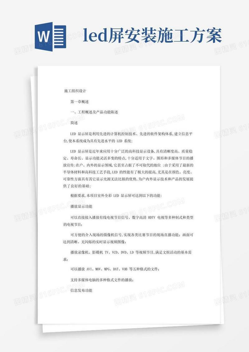 LED全彩电子屏安装工程施工方案图文精