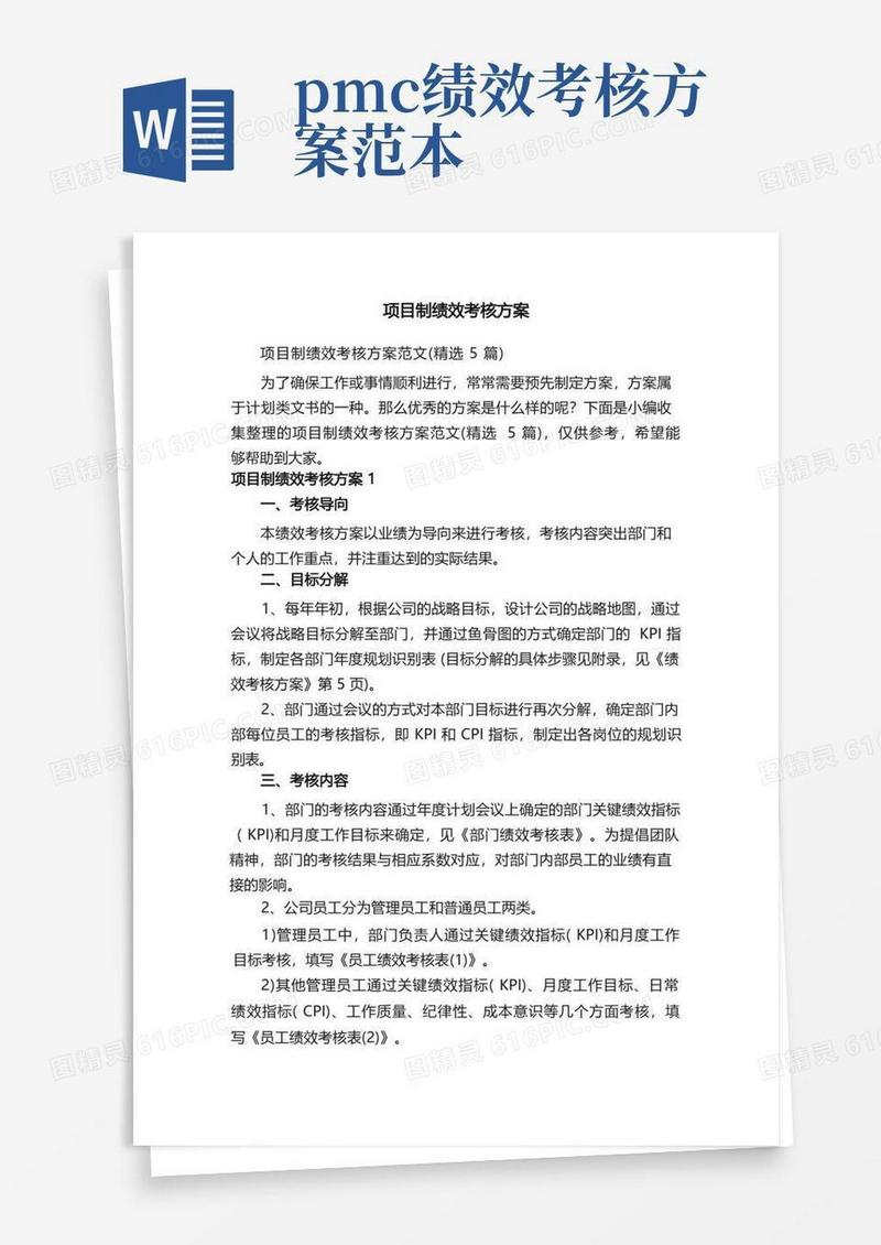 项目制绩效考核方案范文（精选5篇）