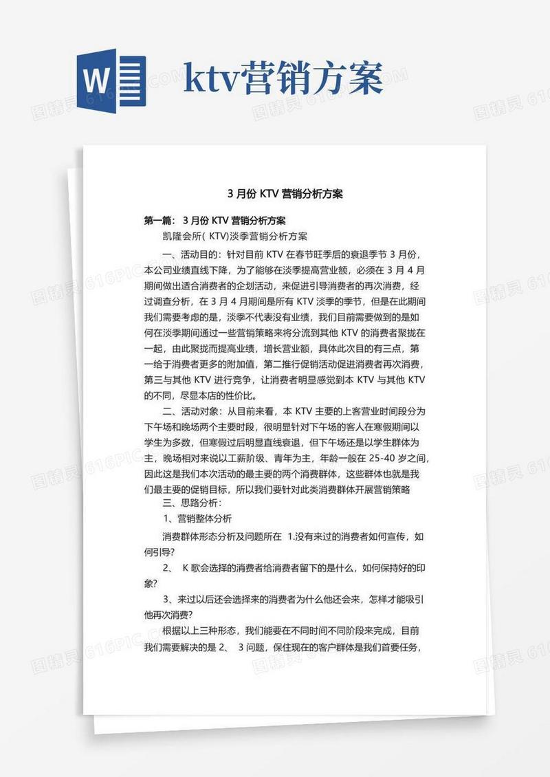3月份KTV营销分析方案