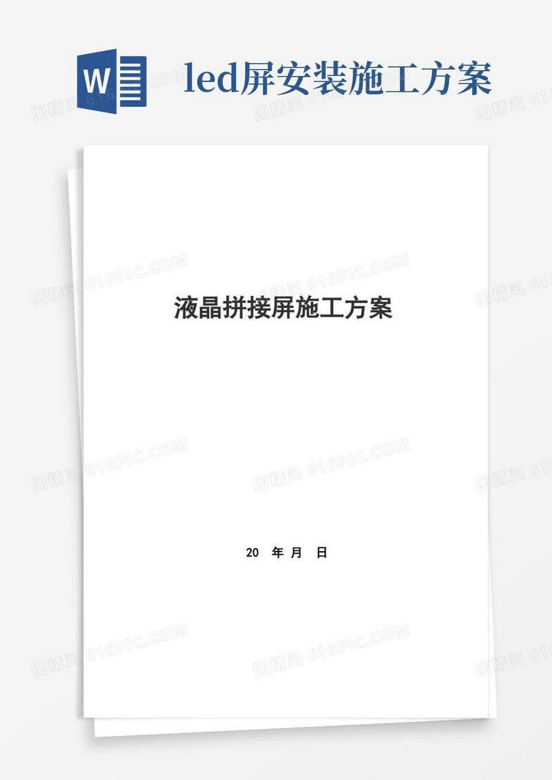 液晶拼接屏施工方案