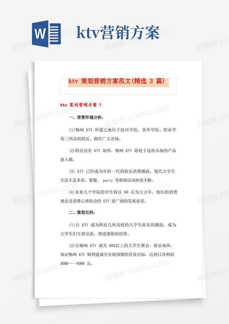 ktv策划营销方案范文(精选3篇)
