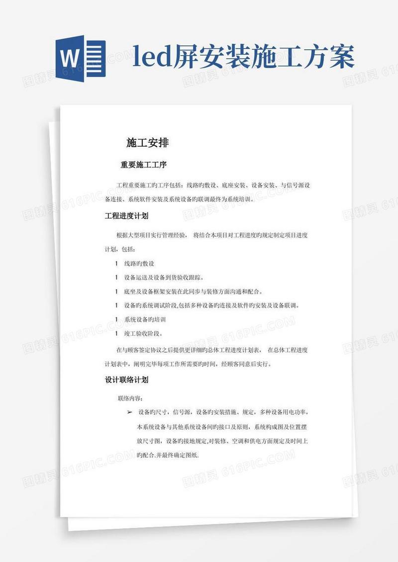 LED大屏幕施工组织方案