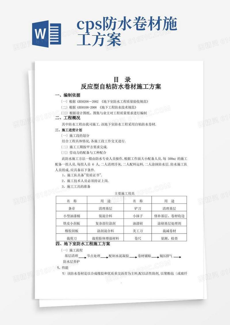 CPS-CL反应粘结型湿铺防水卷材施工方案
