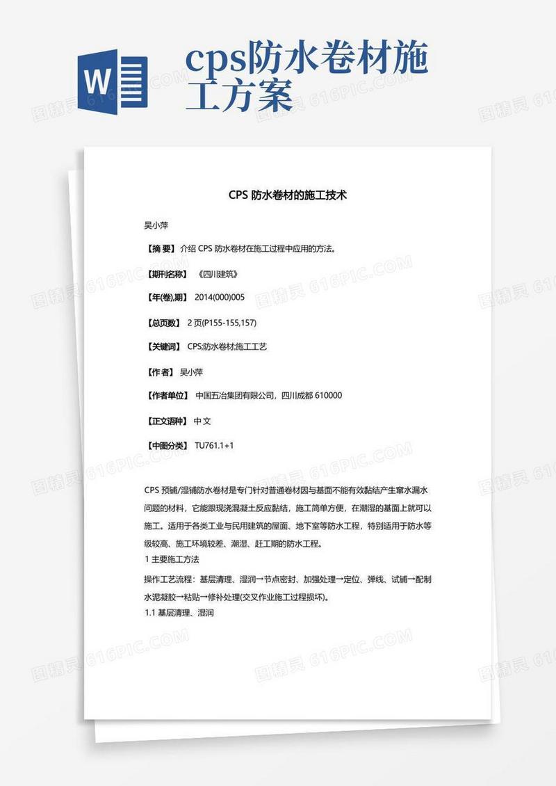 CPS防水卷材的施工技术