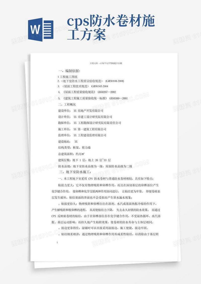 高分子自粘防水卷材施工方案