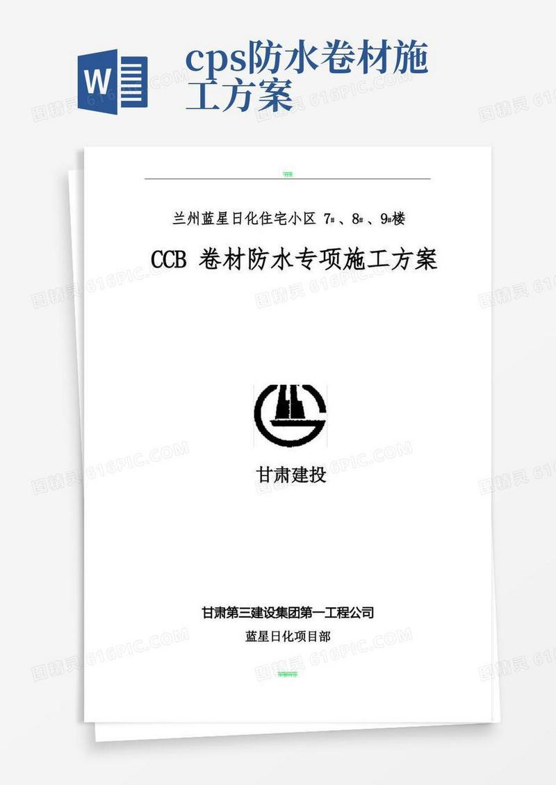 CCB高分子防水卷材方案