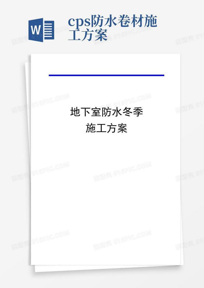 CPS反应粘结型高分子湿铺防水卷材地下室防水冬季施工方案