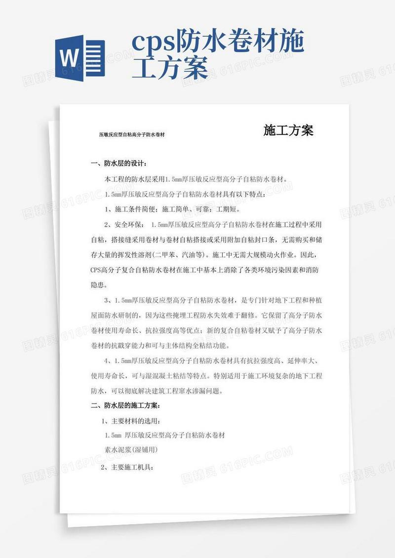 1.5mm厚压敏反应型高分子自粘防水卷材施工方案2020.4.