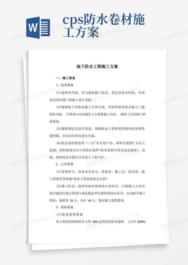 地下防水工程施工方案