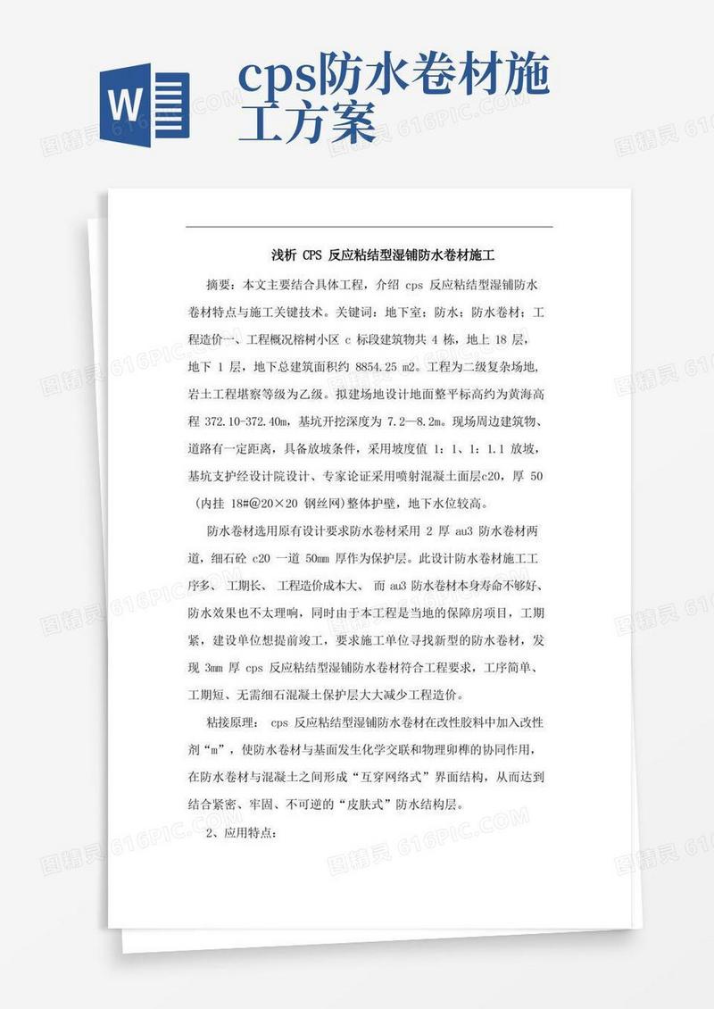 CPS反应粘结型湿铺防水卷材施工