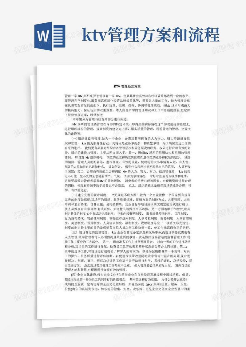 KTV管理经营方案