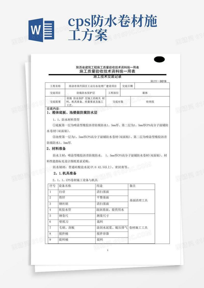 防腐防水施工技术交底