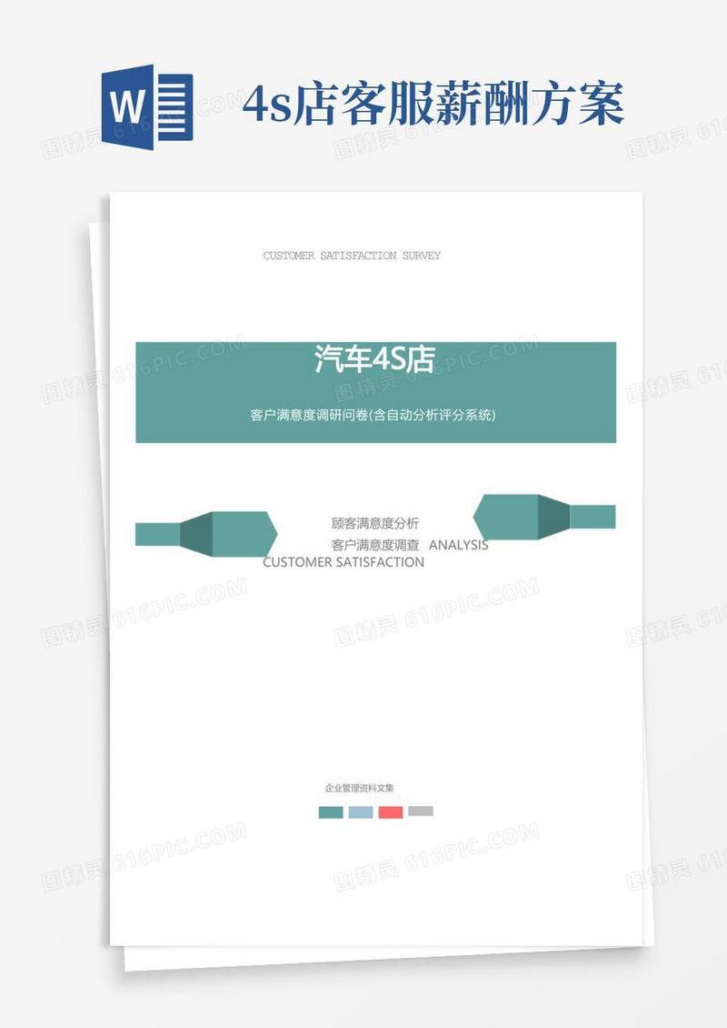 汽车4S店公司客户满意度调查问卷