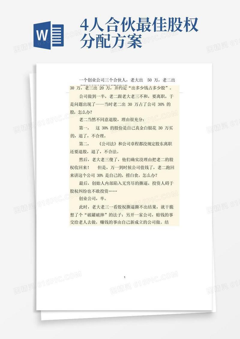和朋友合伙创业的股权分配策略和方案