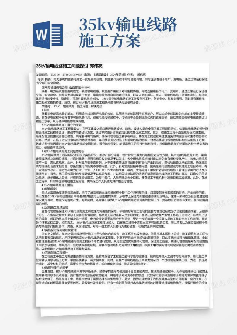 35kV输电线路施工问题探讨郭伟亮