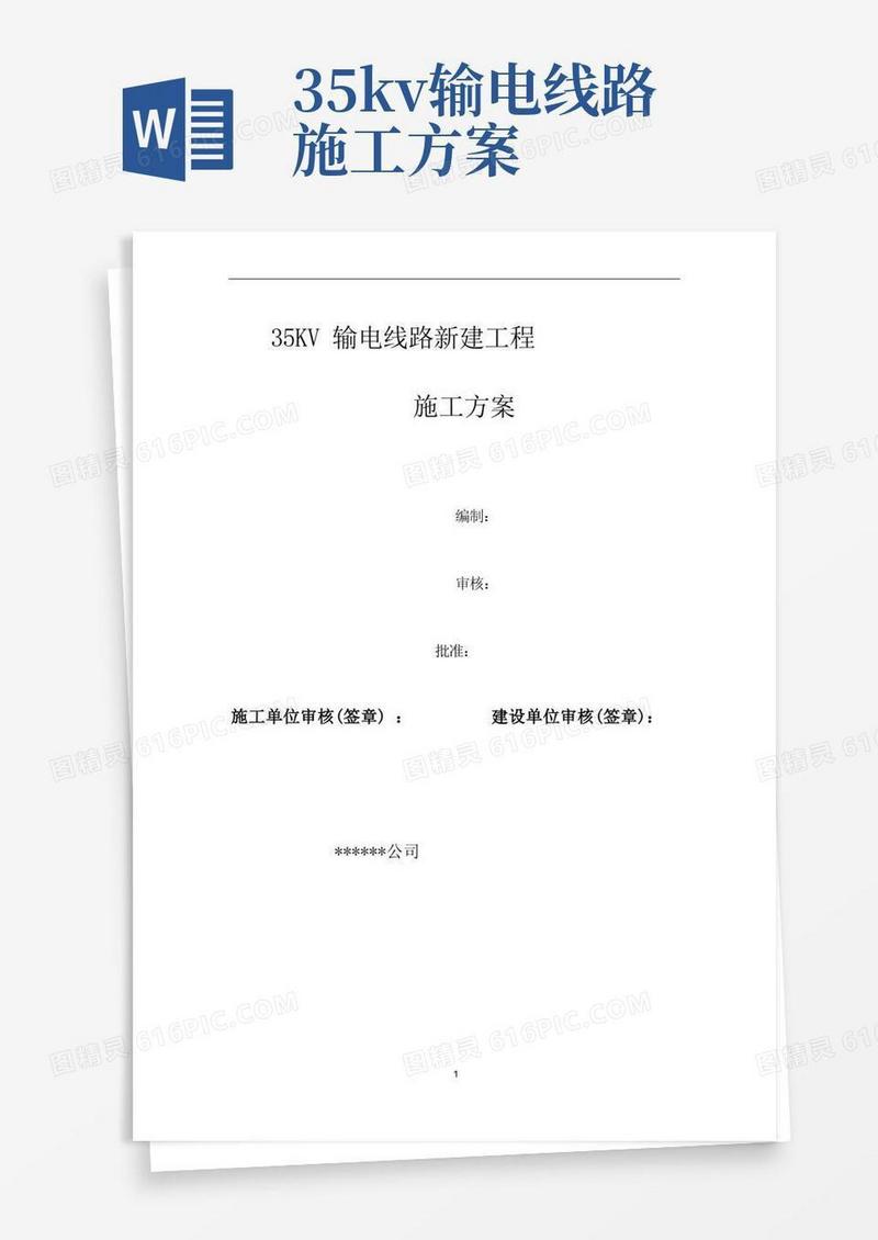 35KV输电线路施工方案